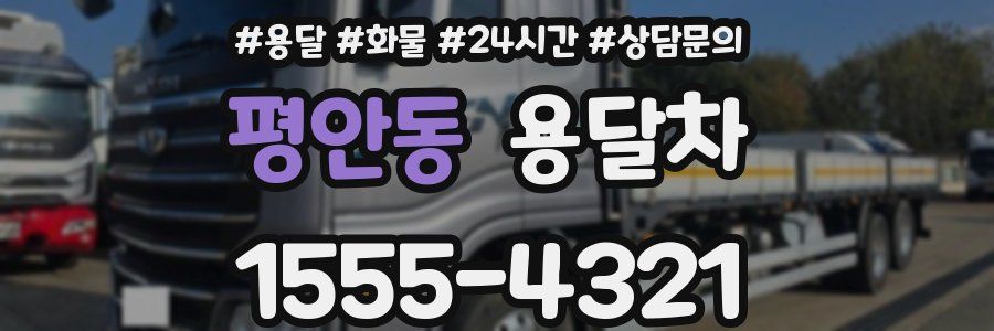 평안동 용달차
