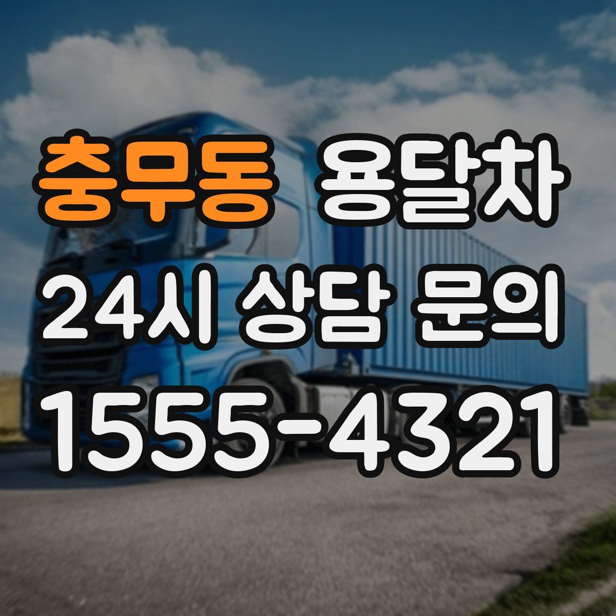 충무동 용달차
