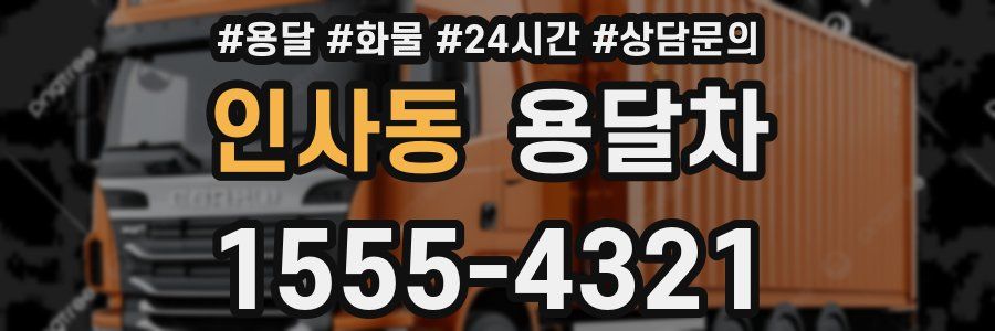 인사동 용달차