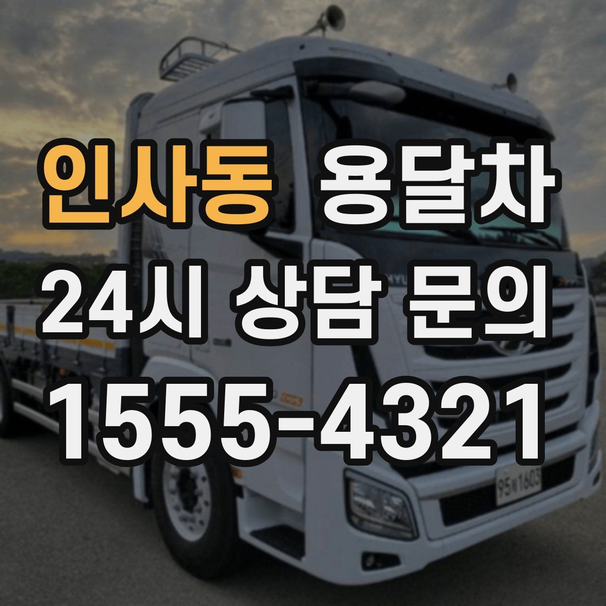 인사동 용달차