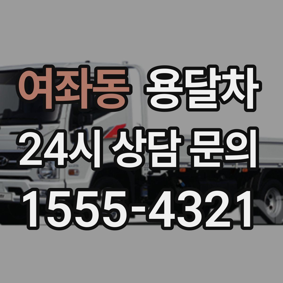 여좌동 용달차