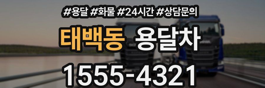 태백동 용달차
