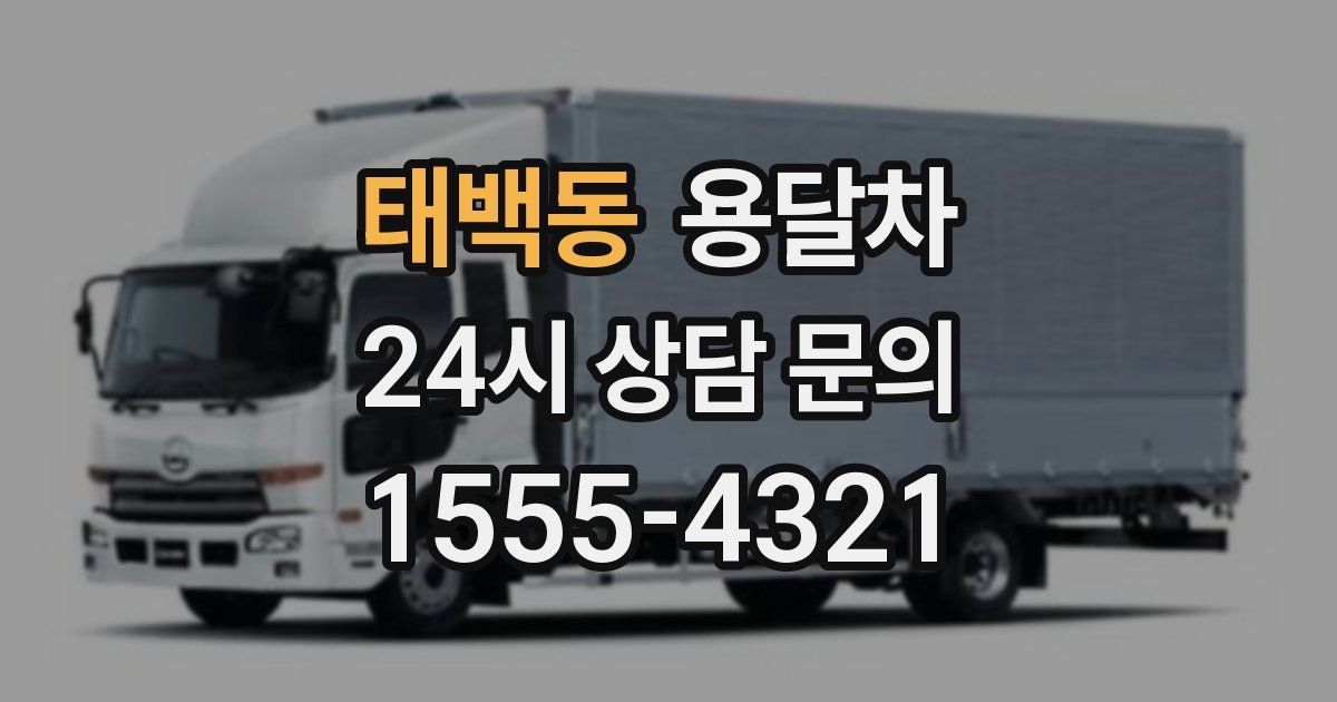 태백동 용달차