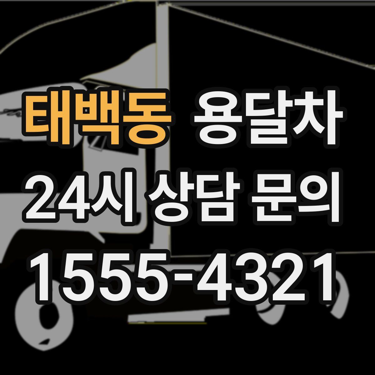 태백동 용달차