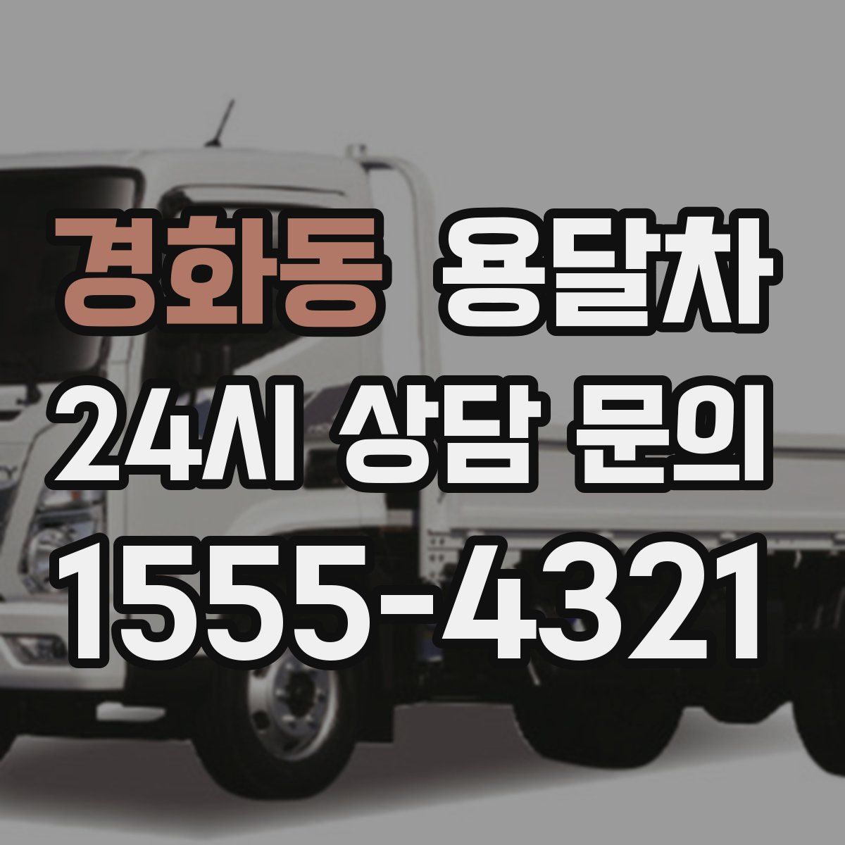 경화동 용달차