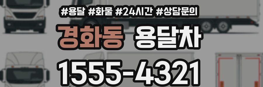 경화동 용달차