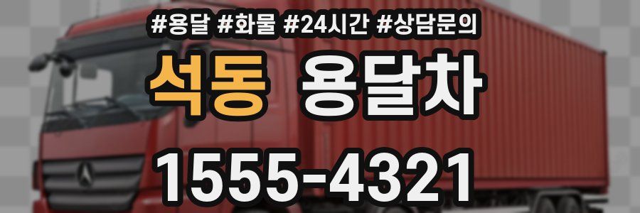 석동 용달차