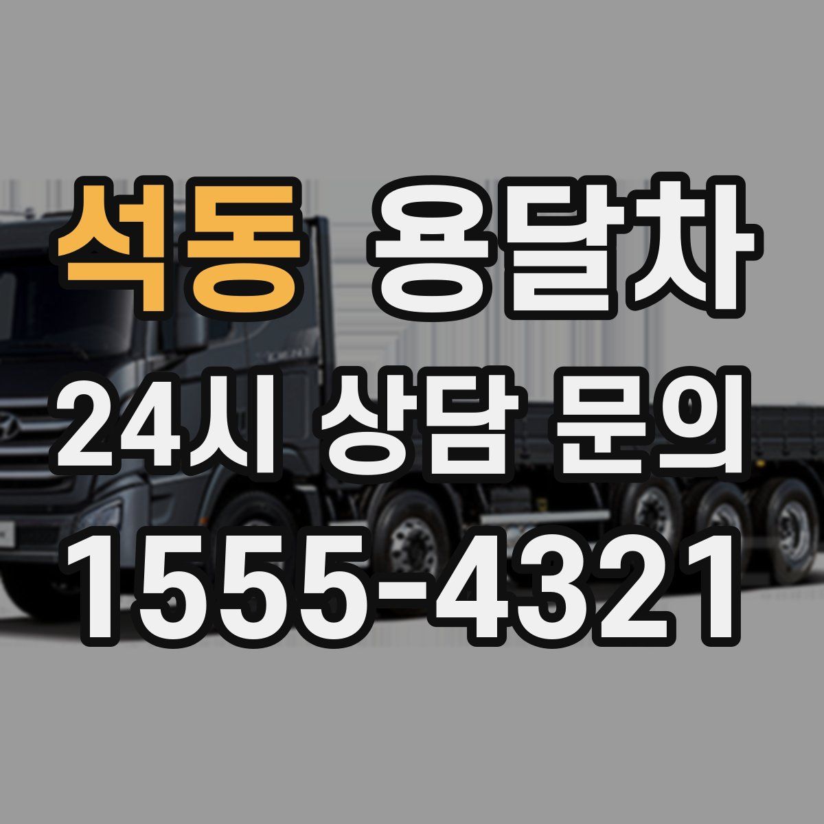 석동 용달차