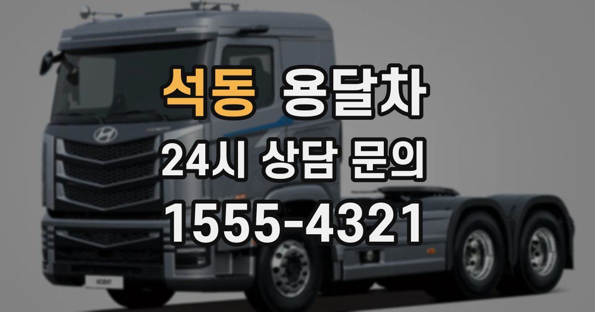 석동 용달차