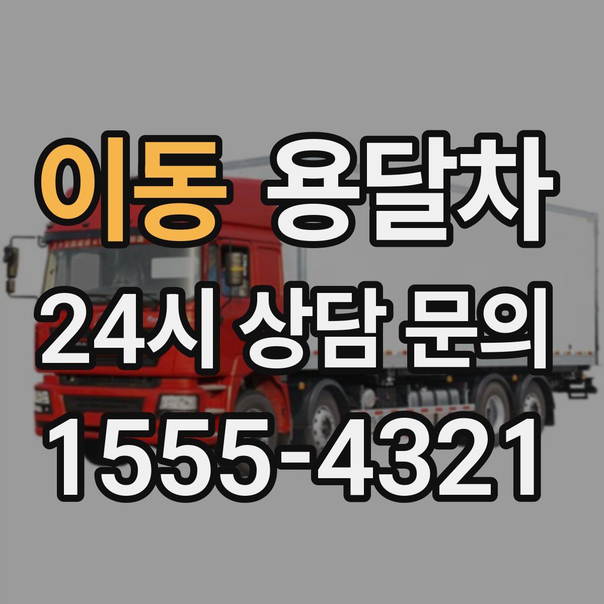 이동 용달차