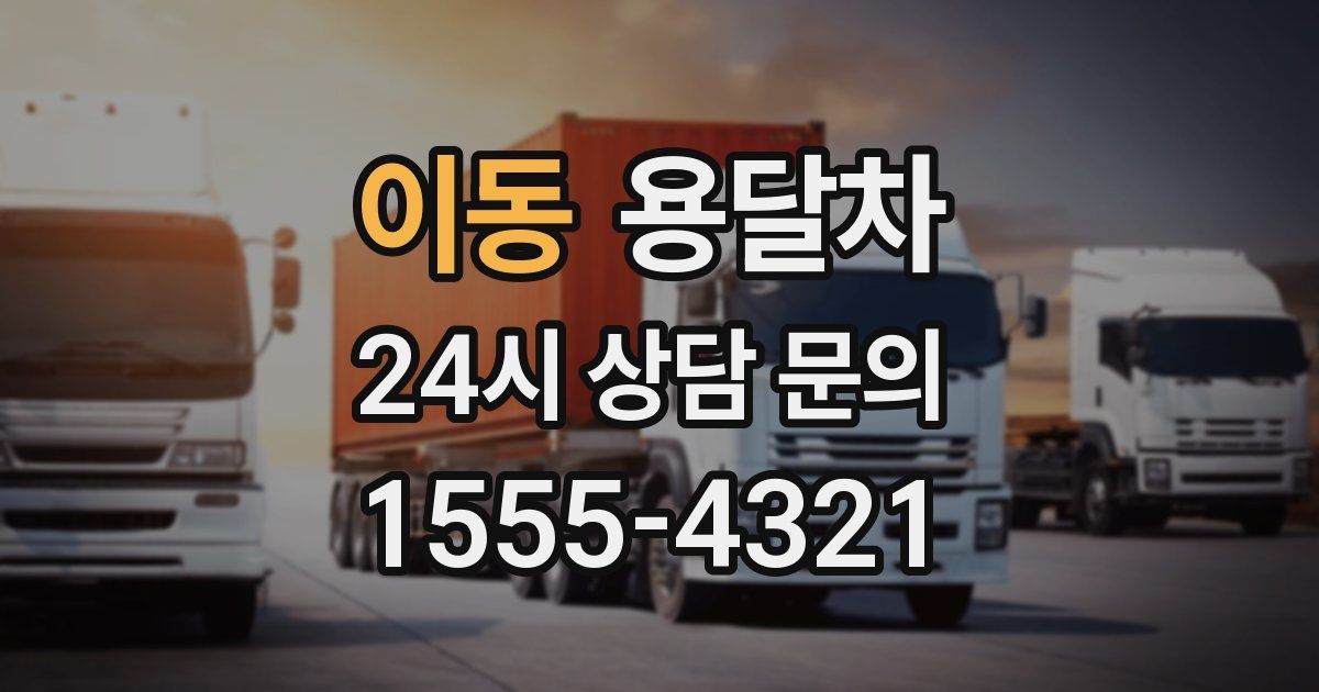 이동 용달차