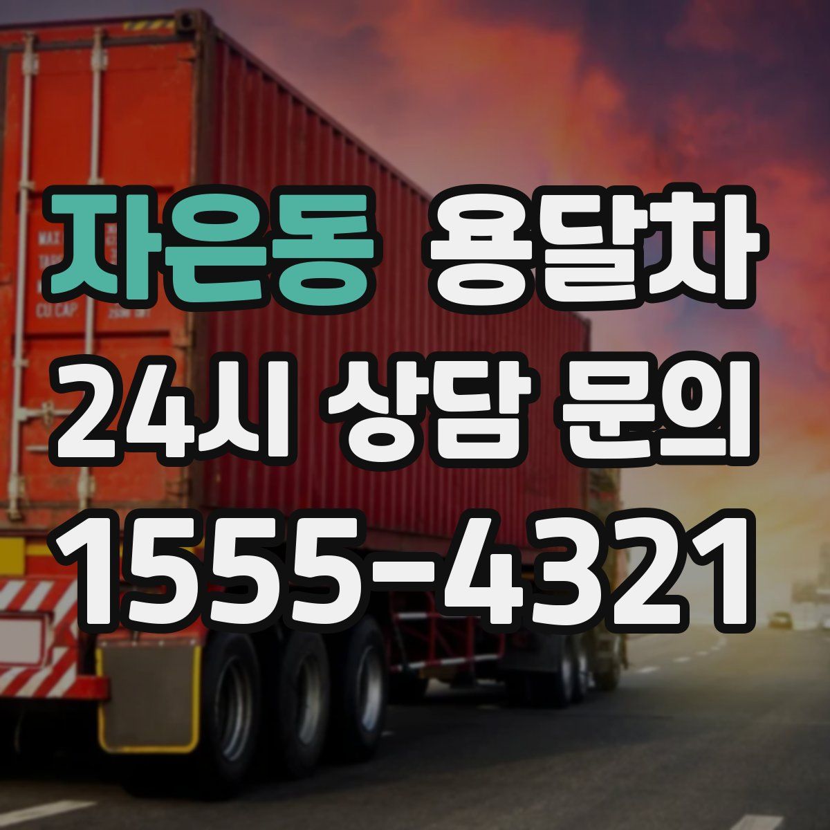 자은동 용달차
