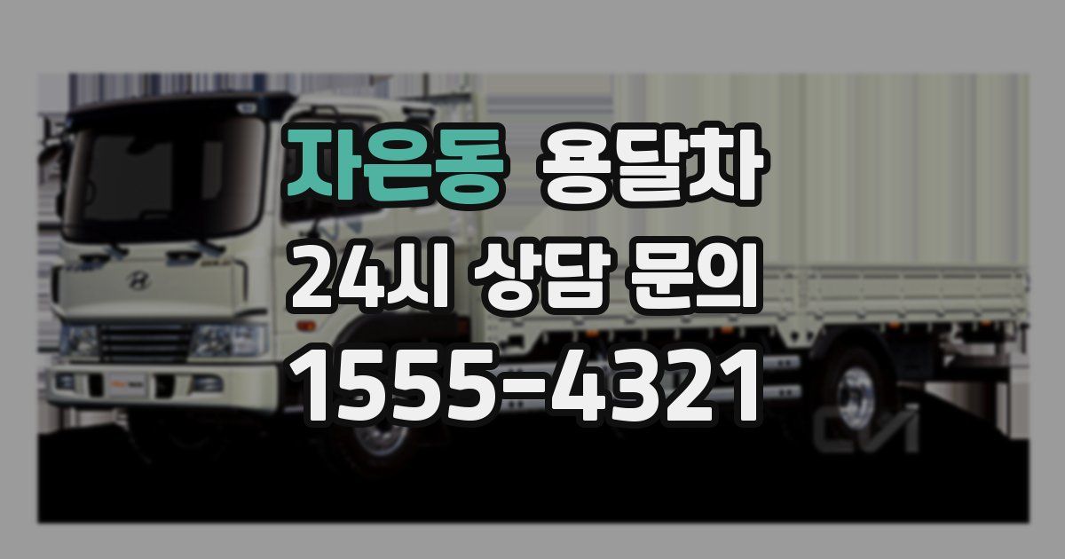 자은동 용달차
