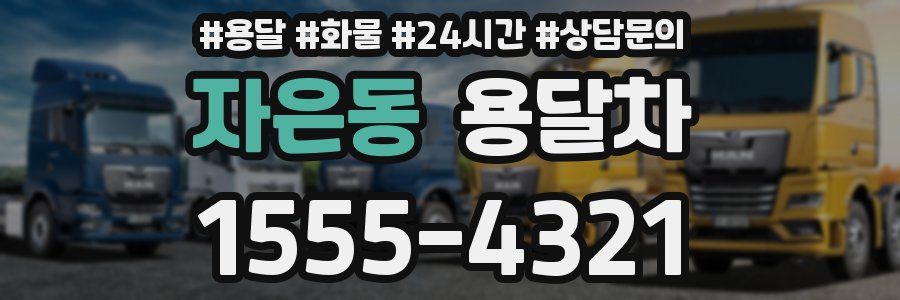 자은동 용달차