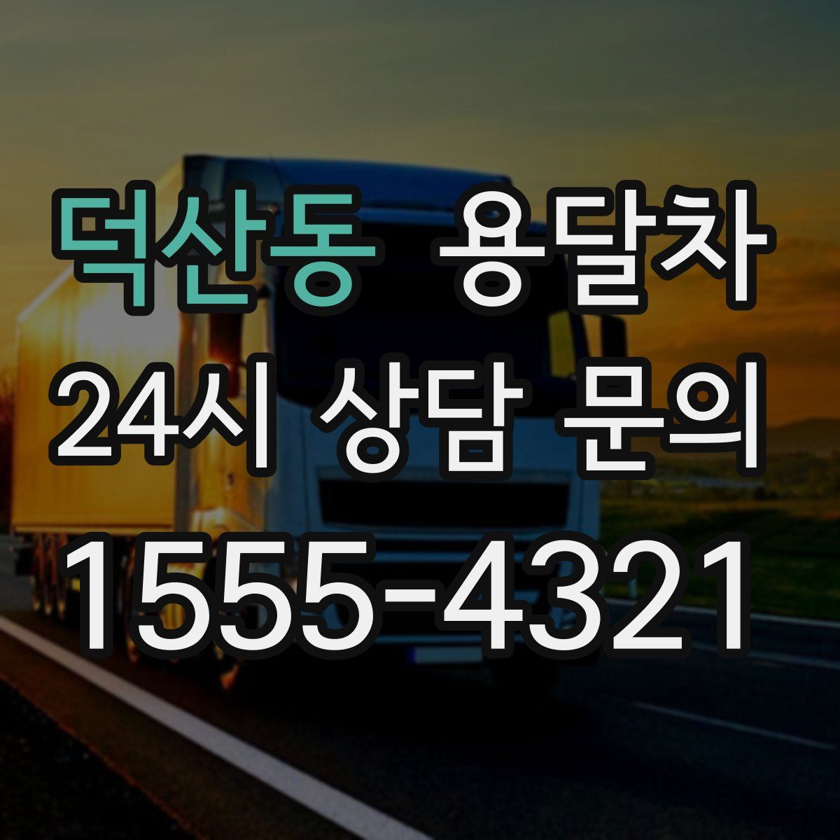 덕산동 용달차