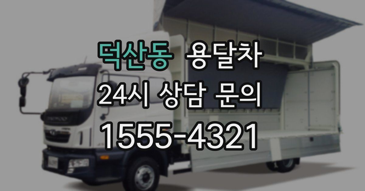 덕산동 용달차