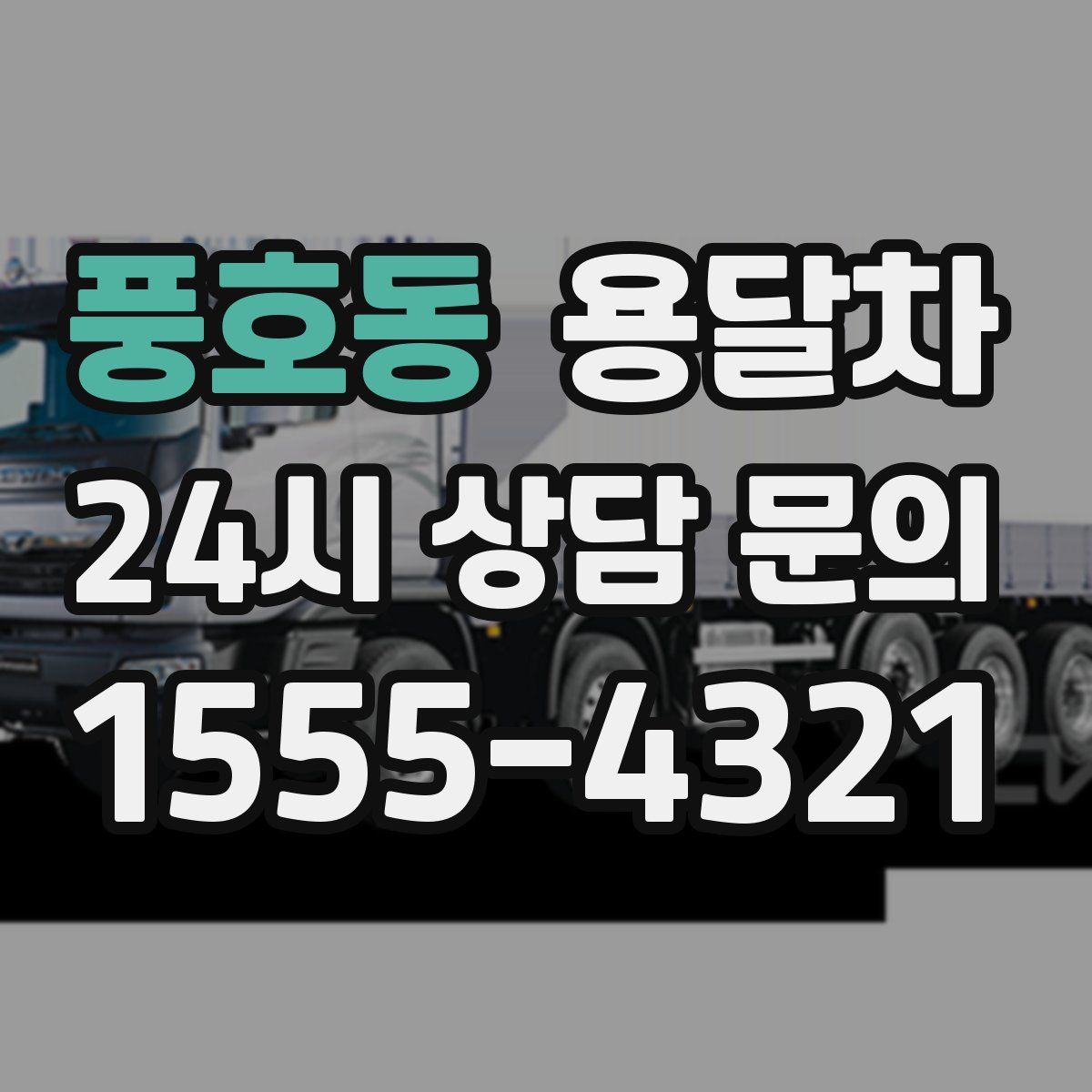 풍호동 용달차
