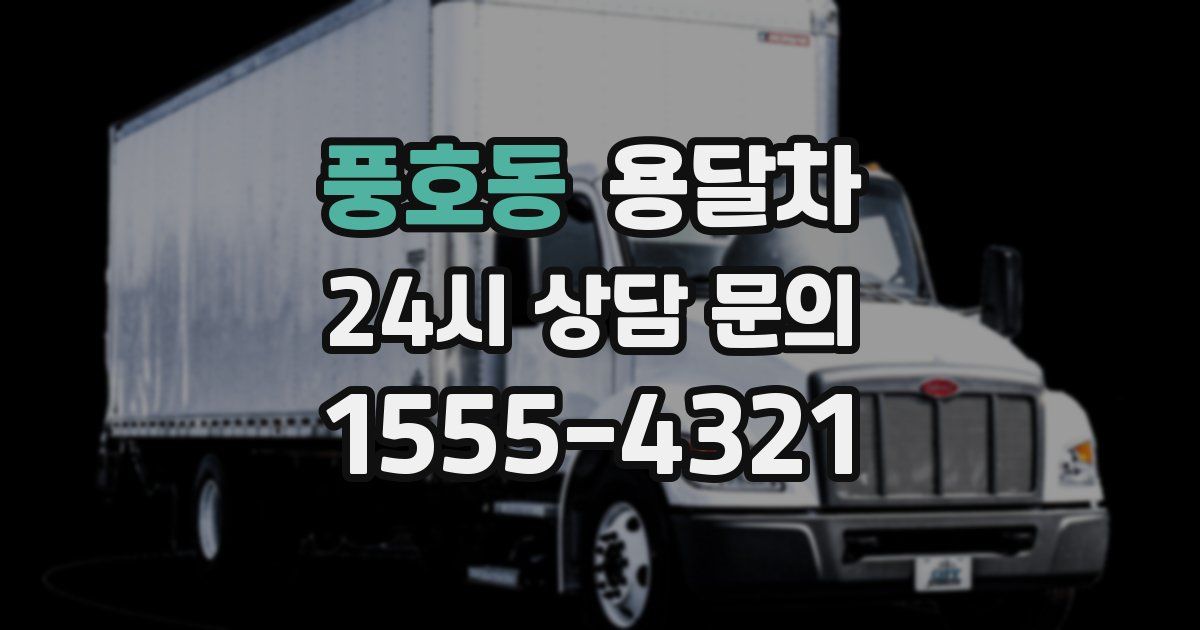 풍호동 용달차