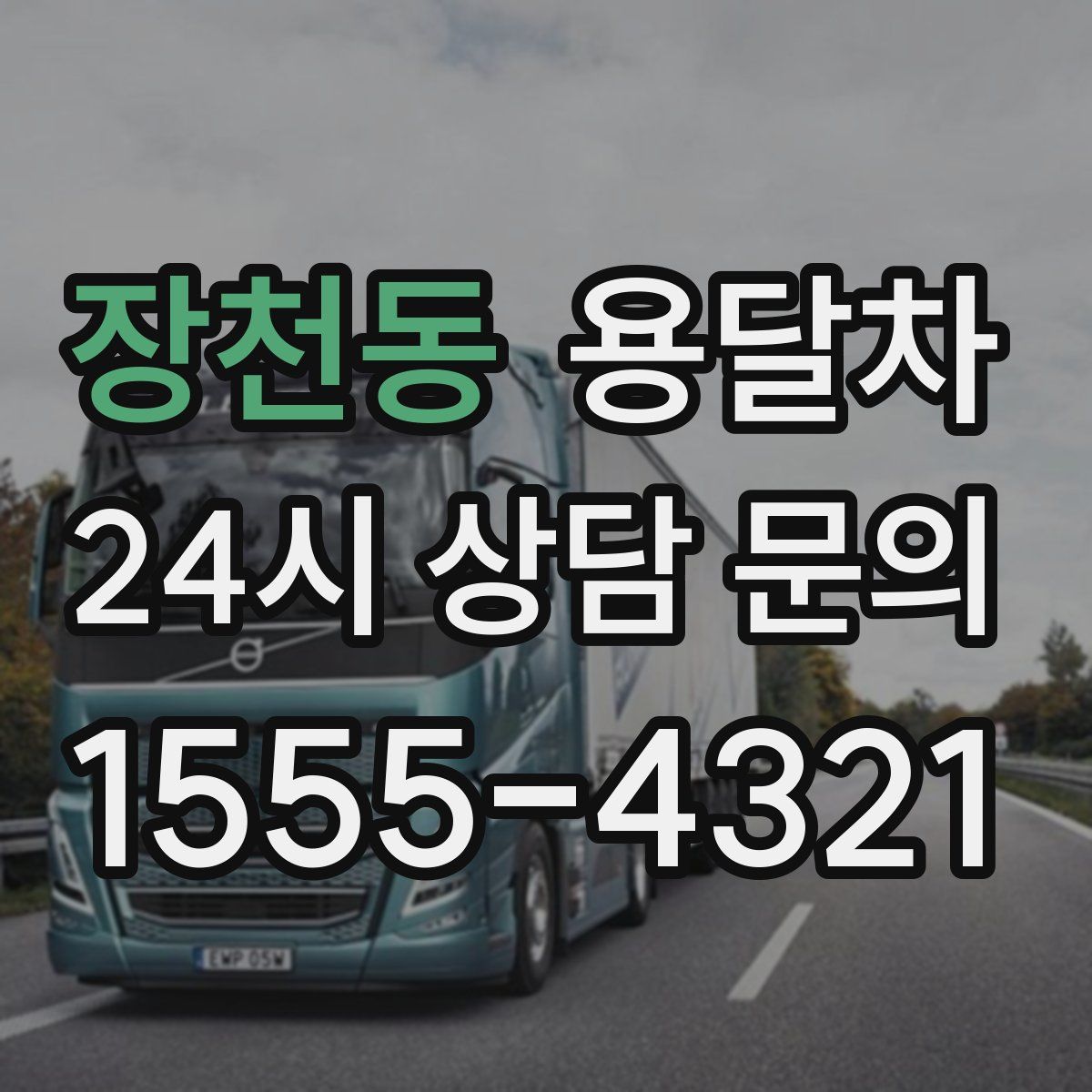 장천동 용달차