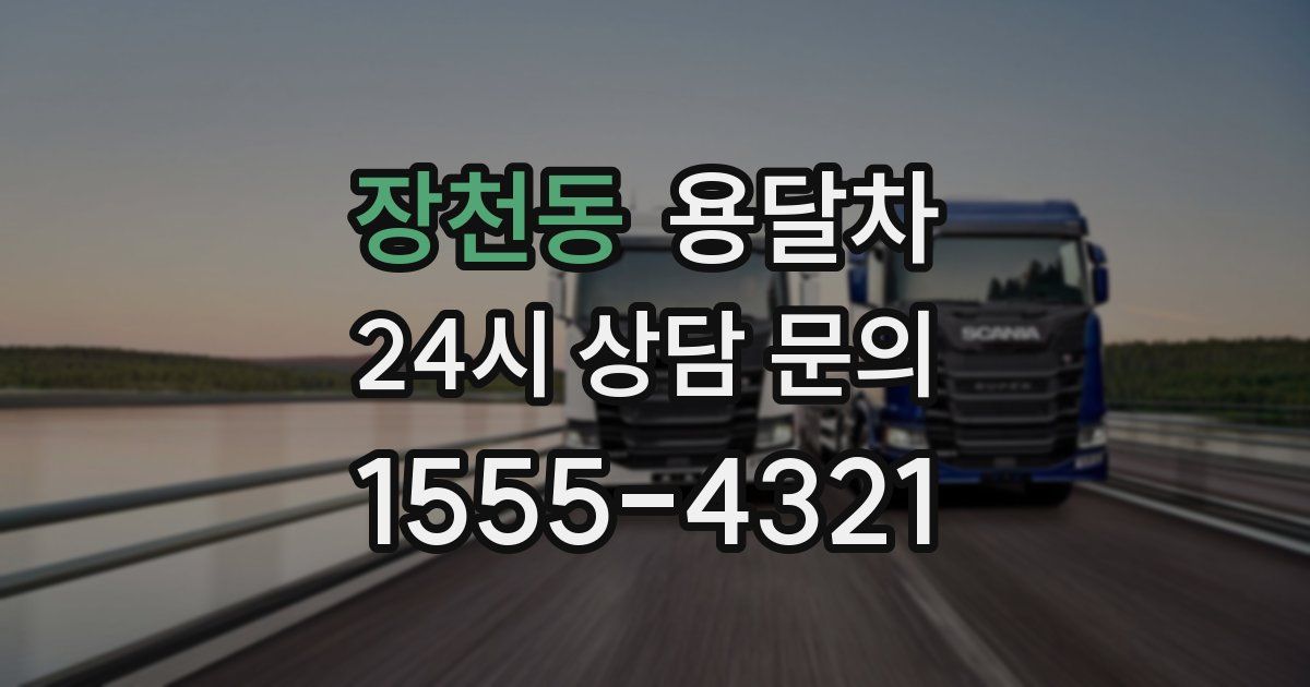 장천동 용달차