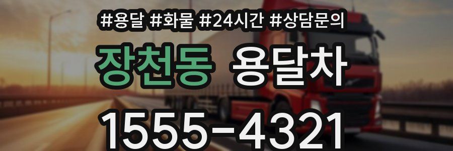 장천동 용달차