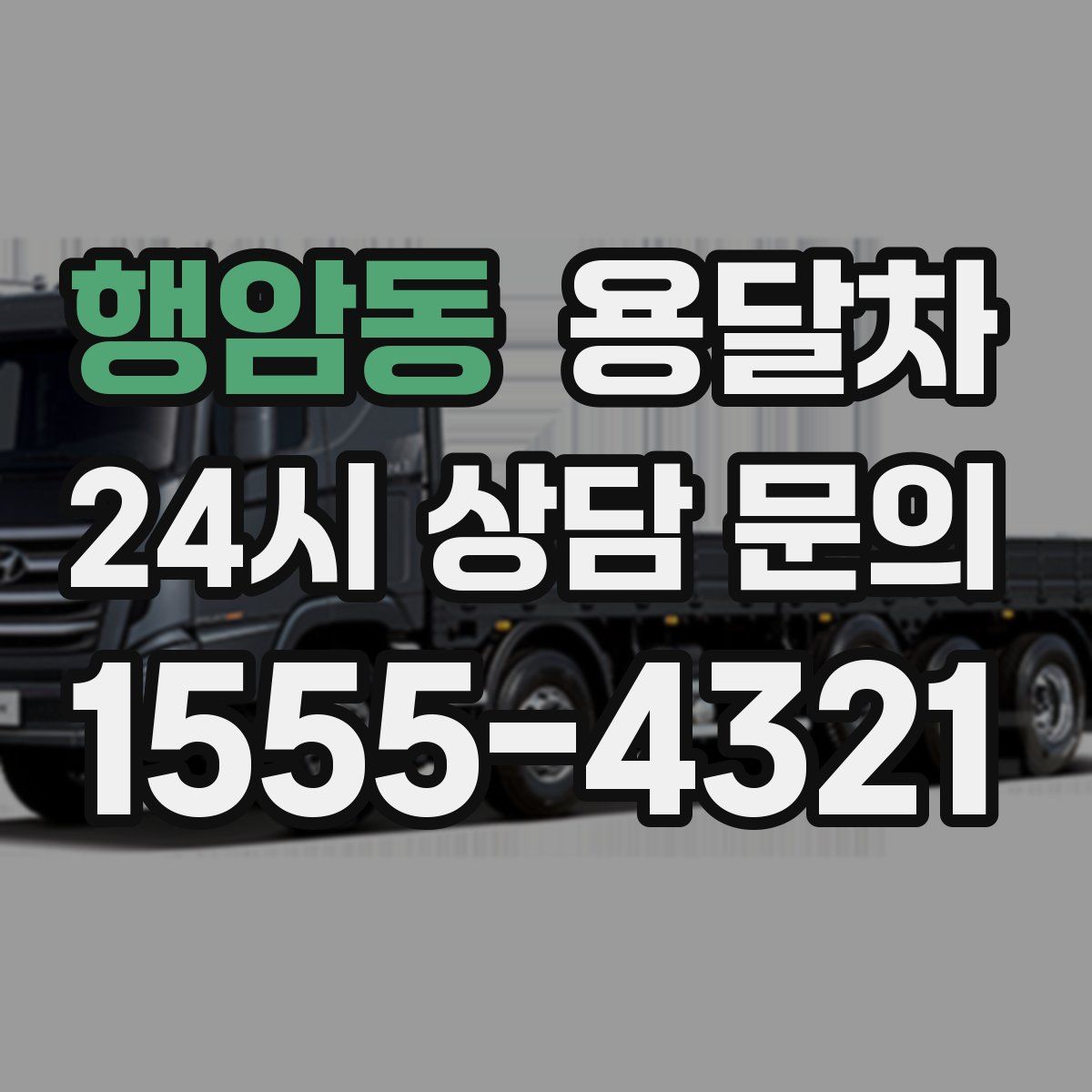 행암동 용달차