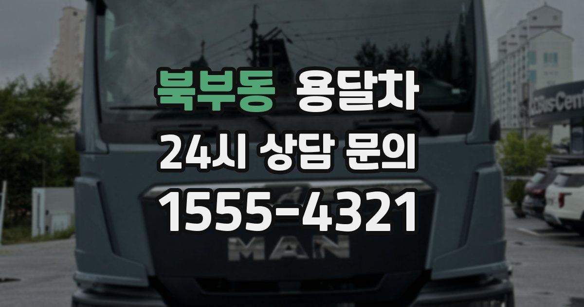 북부동 용달차