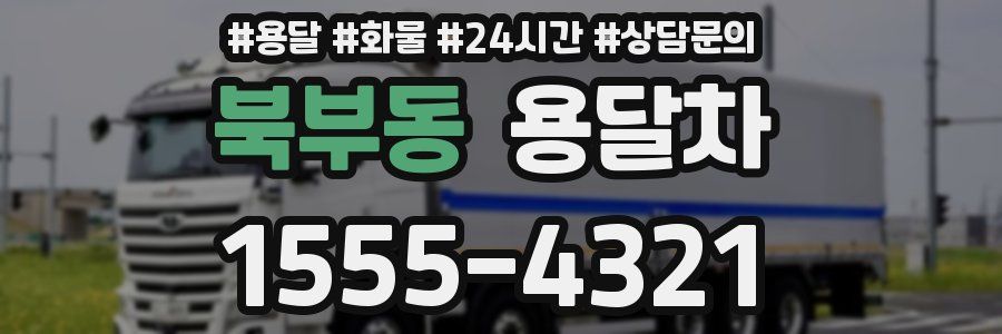 북부동 용달차
