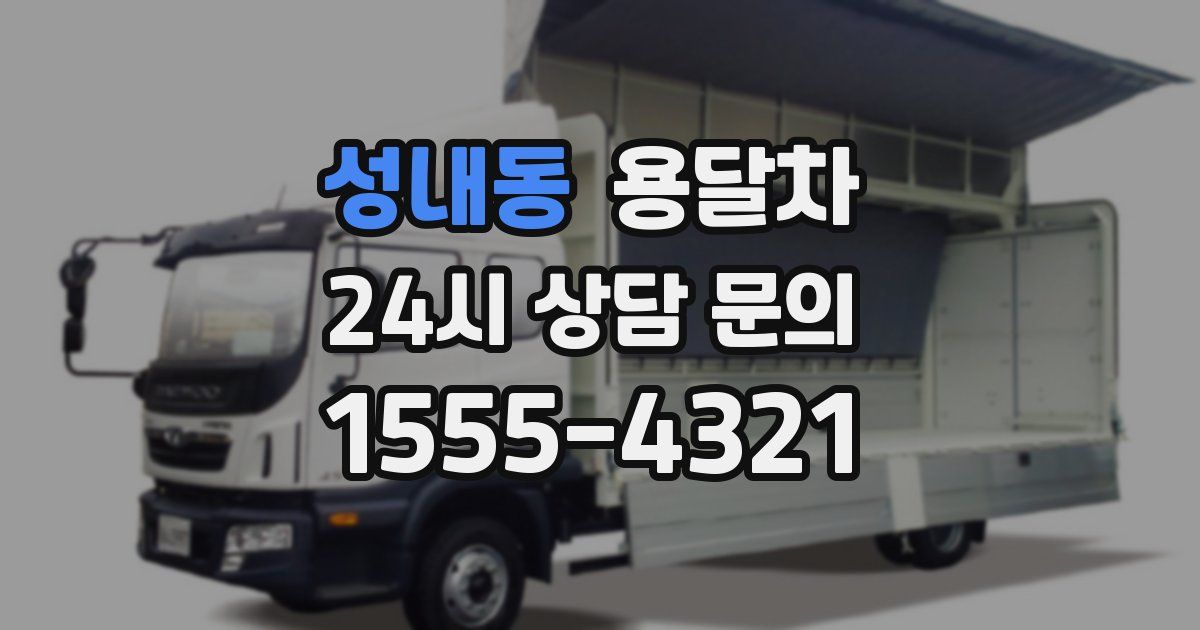 성내동 용달차