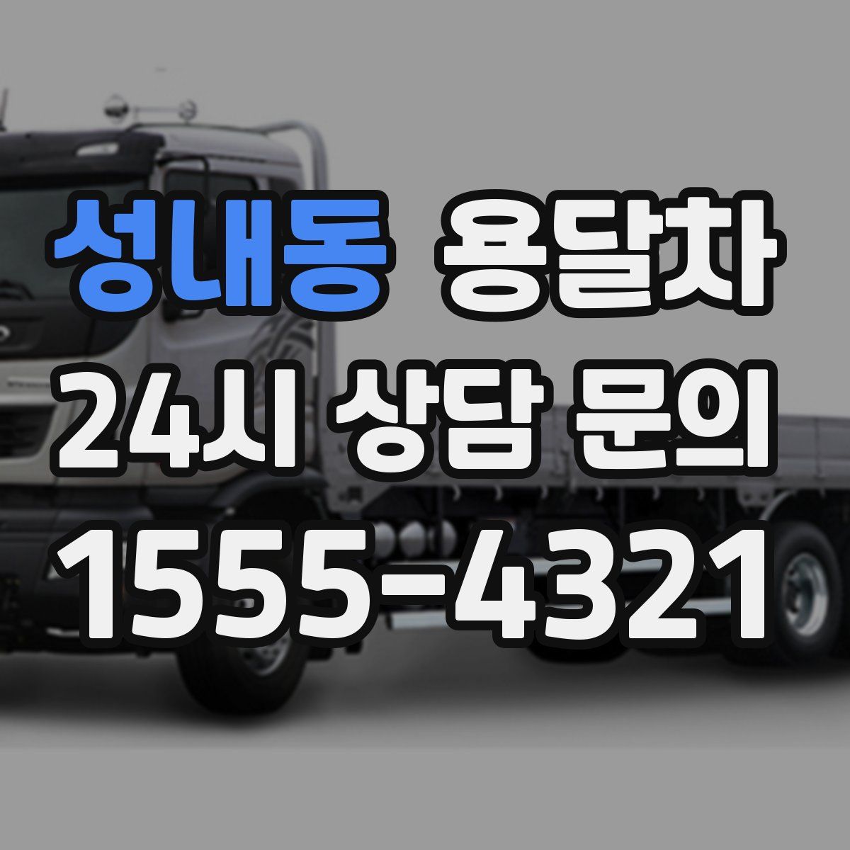 성내동 용달차