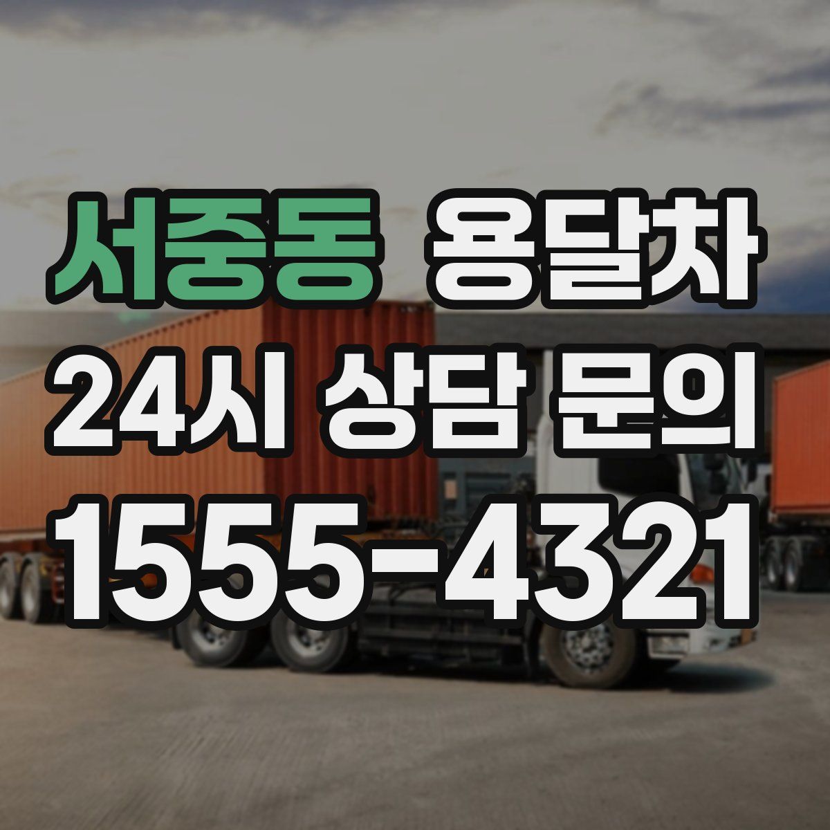 서중동 용달차