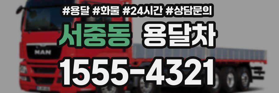 서중동 용달차