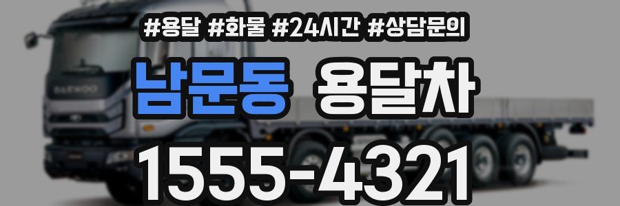 남문동 용달차