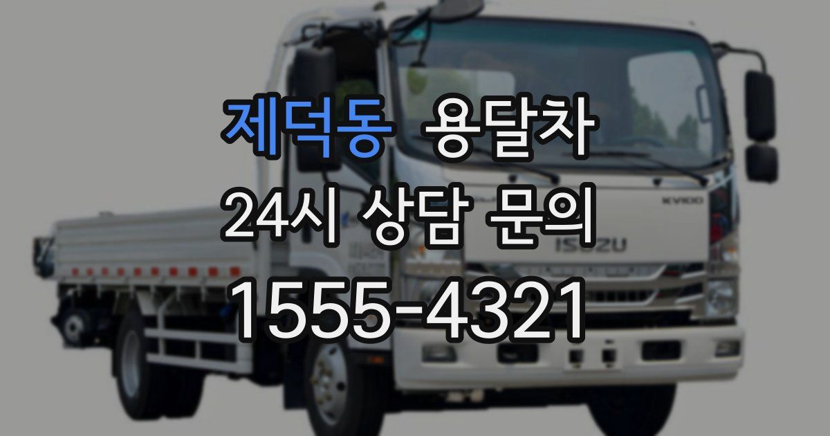 제덕동 용달차
