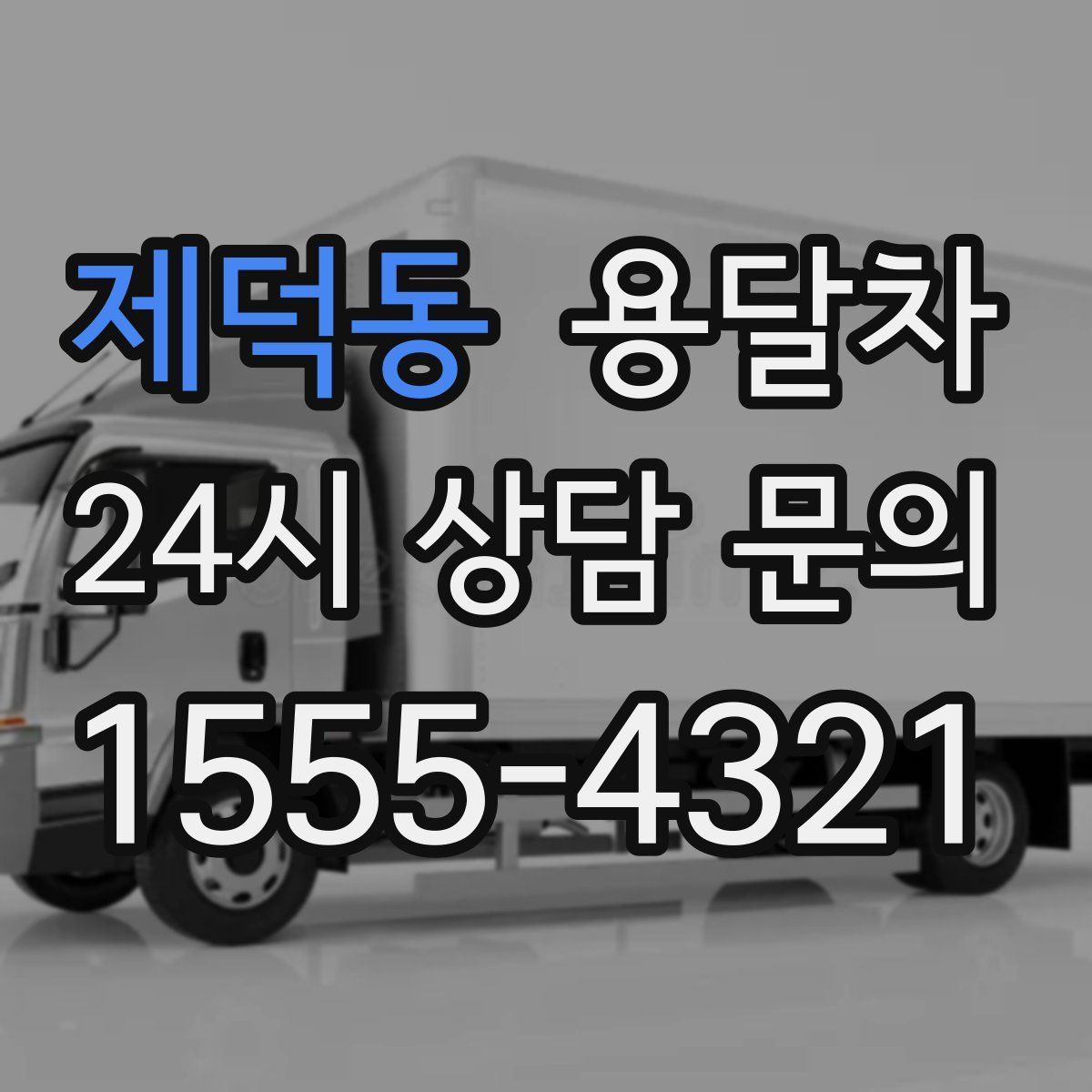 제덕동 용달차