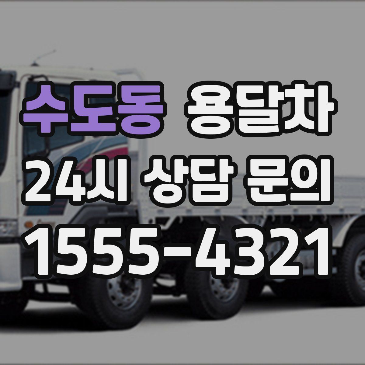 수도동 용달차