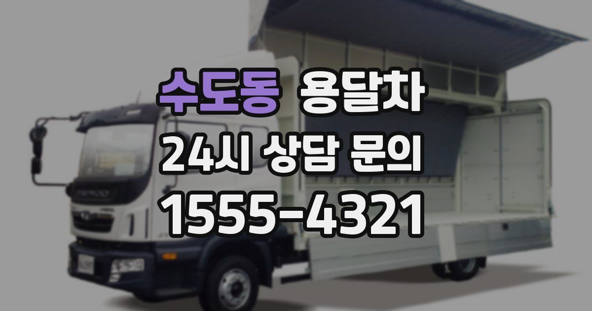 수도동 용달차