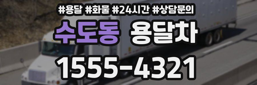 수도동 용달차