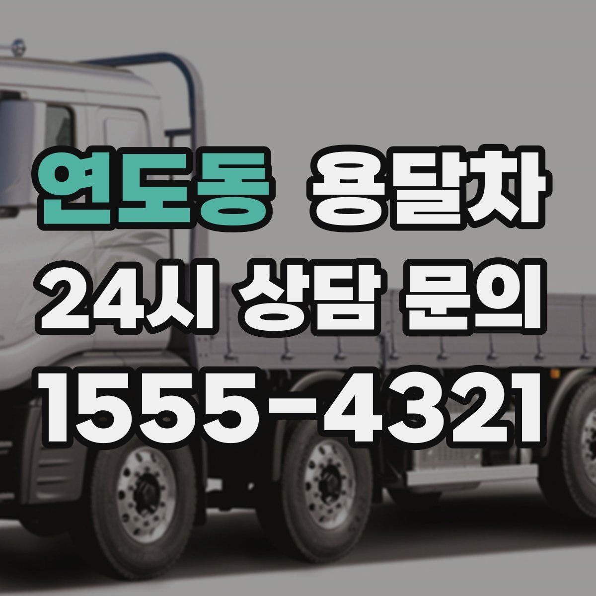 연도동 용달차