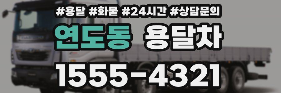 연도동 용달차