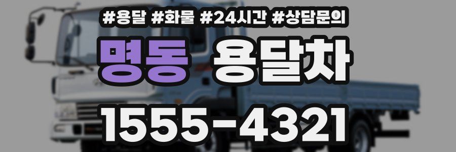 명동 용달차