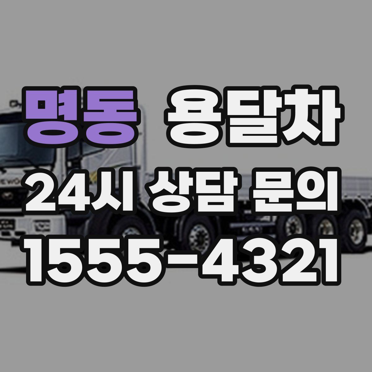 명동 용달차