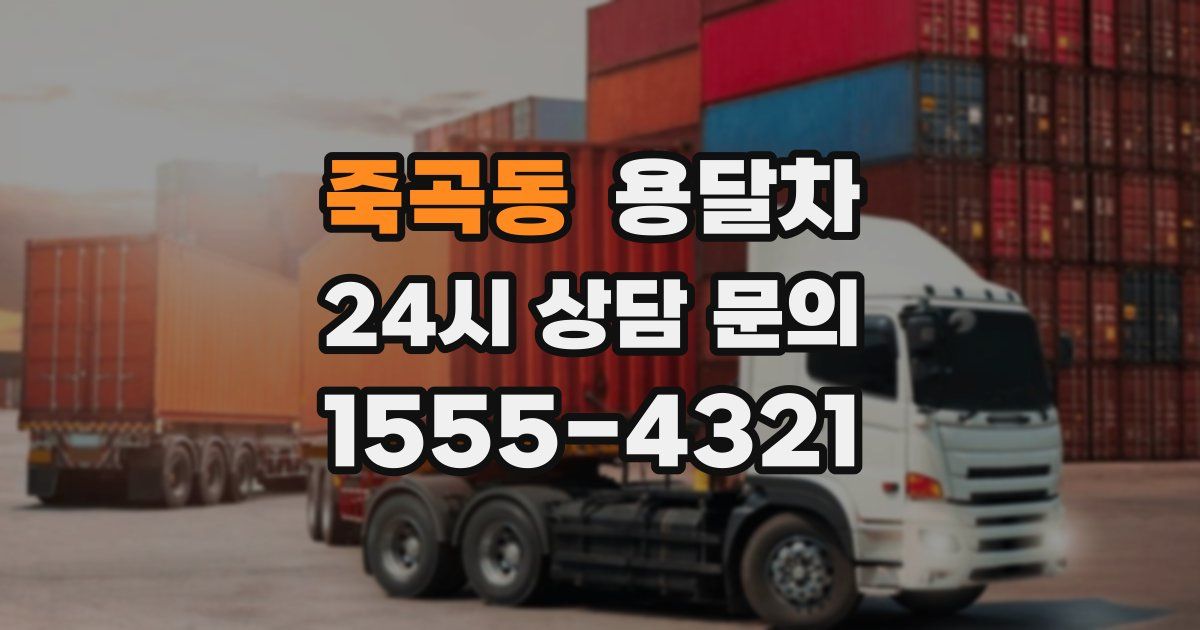 죽곡동 용달차