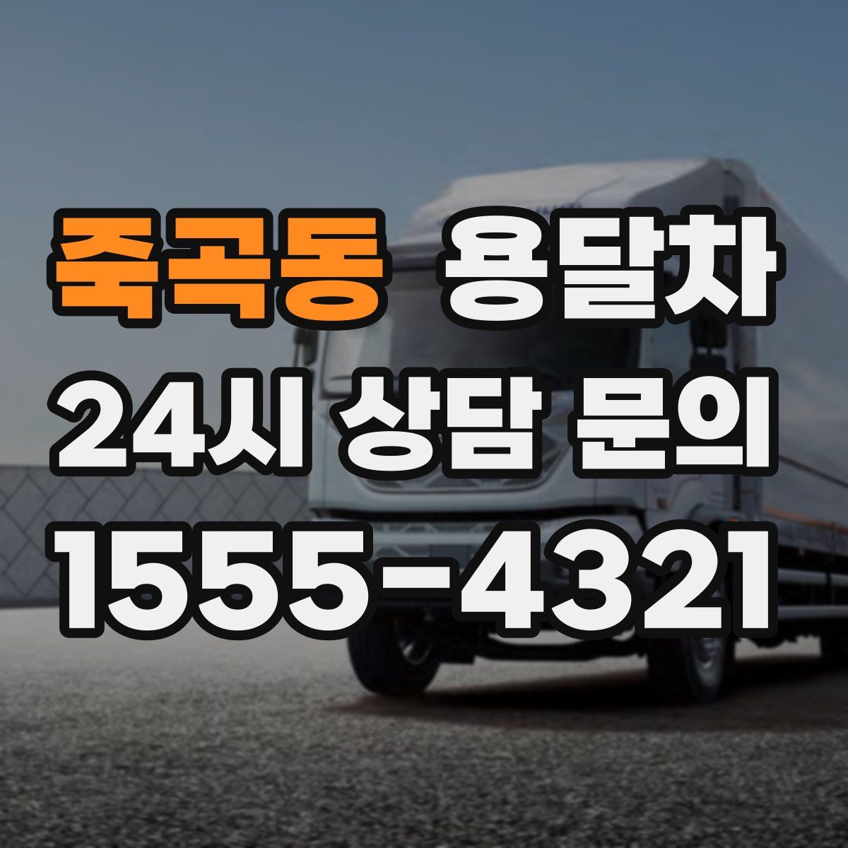 죽곡동 용달차