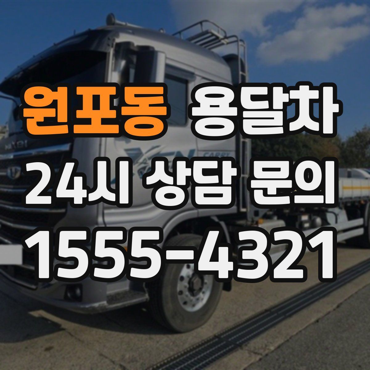 원포동 용달차