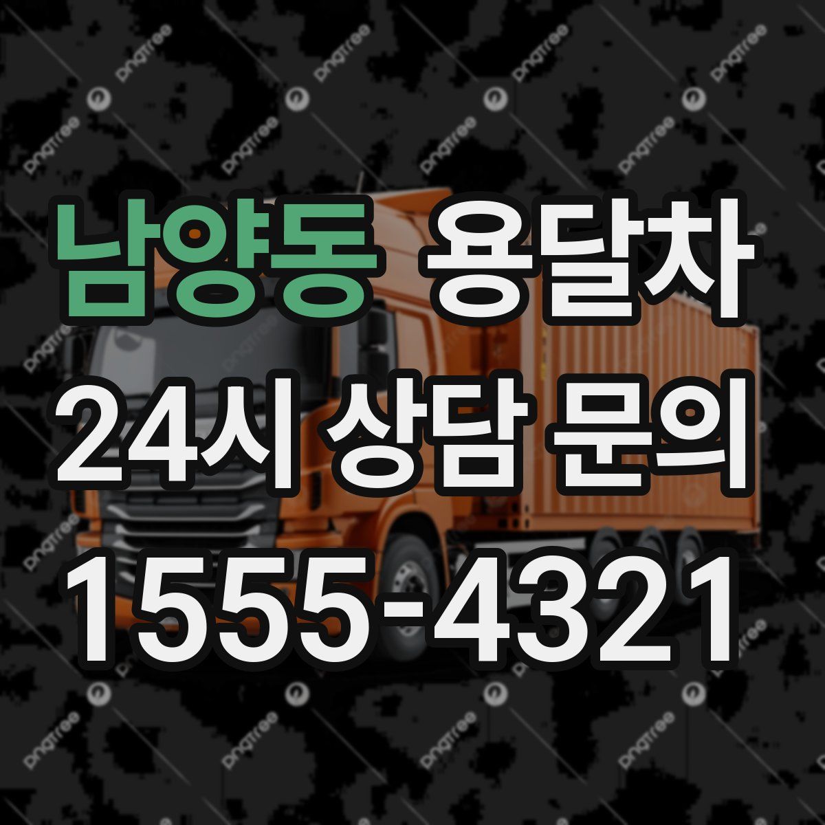 남양동 용달차