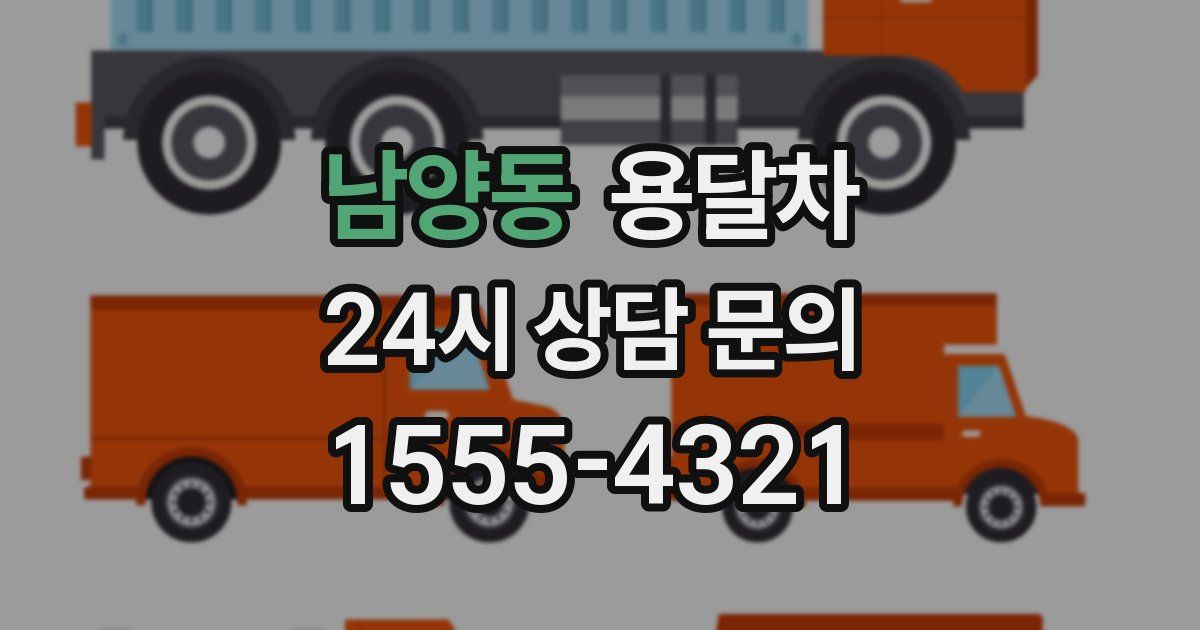 남양동 용달차