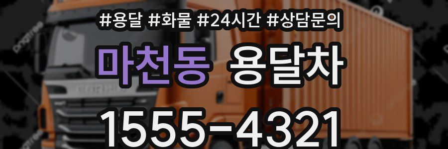 마천동 용달차