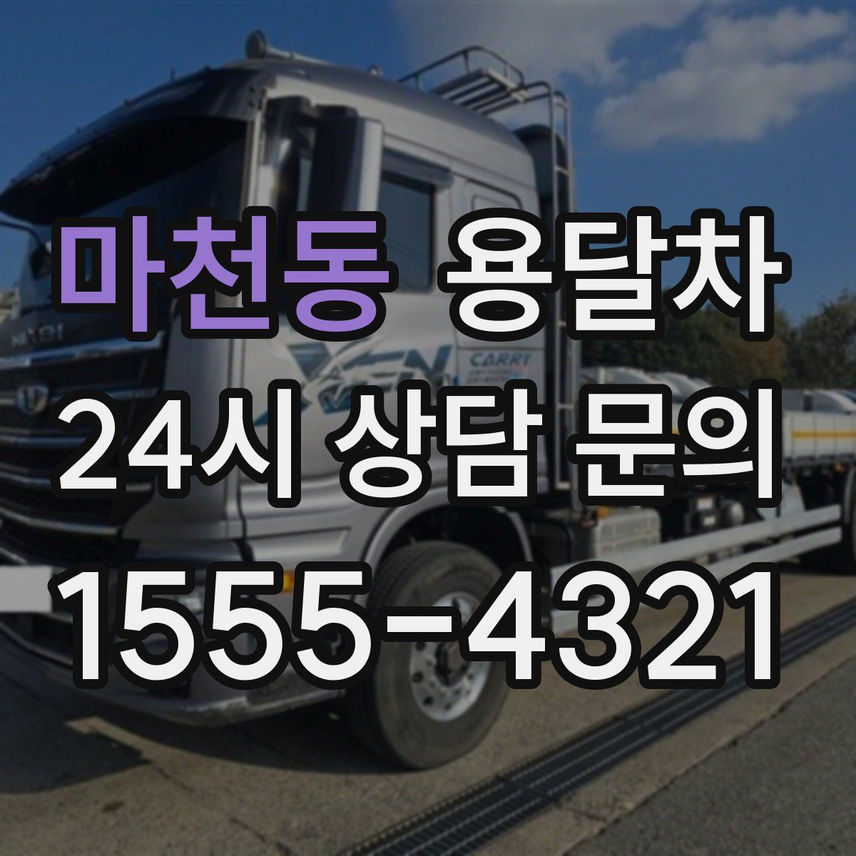 마천동 용달차