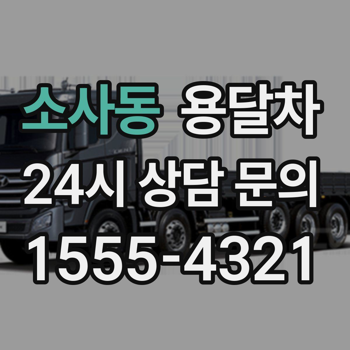 소사동 용달차